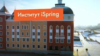 Институт iSpring — будущее ИТ-сферы