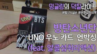 방탄소년단 우노 카드 게임 언박싱 @마텔 (BTS UNO CARD GAME UNBOXING @Mattel)