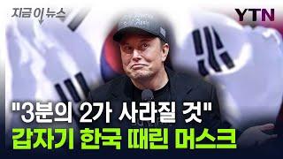 "갑자기 한국을 왜 때려?"...머스크가 공유한 SNS 게시글 [지금이뉴스] / YTN