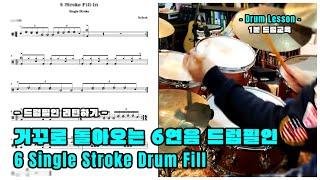 (Drum Fill-In) - 난이도 상 - 6연음 드럼필인! 싱글 스트로크만으로 필인하기