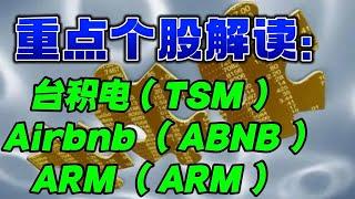 重点个股解读：台积电（TSM）Airbnb （ABNB）ARM （ARM ）