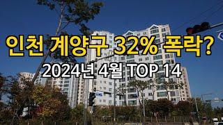 인천 계양구 2억 32% 하락한 아파트는?