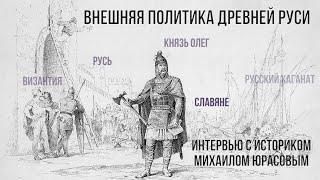 Древняя Русь в зеркале внешней политики. Русь, славяне и князь Олег