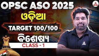 OPSC ASO Preparation 2025 | OPSC ASO Odia Class 1 | ବିଶେଷ୍ୟ | Odia By Pradeep Sir