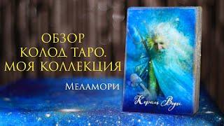 Обзор колод таро | Качество карт таро | Производители таро