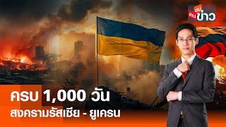 LIVE : ครบ 1,000 วัน สงครามรัสเซีย-ยูเครน I คนชนข่าว 20-11-67