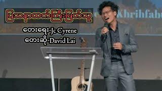 ပြသာနာထက်ကြီးမြတ်သူ~David Lai~Myanmar gospel song