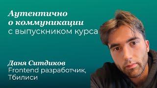 Аутентично о коммуникации: Даня Ситдиков, Тбилиси