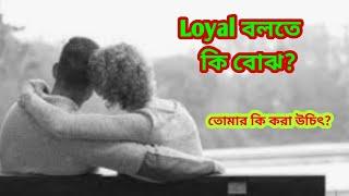 Loyal বলতে কি বোঝ?Bastob Kotha|Motivational video in bangla|Educational speech|সম্পর্কে Loyal হও|