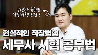 [수험생 인터뷰] 직장 병행 세무사 도전, 현실은? 시간 확보와 효율적 공부법 공개!