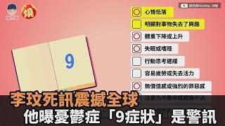 李玟死訊震撼全球　他曝憂鬱症「9症狀」是警訊－全民話燒