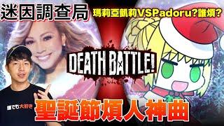 【迷因調查局】聖誕節最煩的女人到底是誰? 瑪麗亞凱莉的煩人神曲 VS Padoru迷因 完整解析/聖誕節迷因/迷因介紹