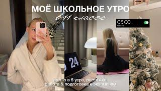 МОЁ УТРО В 11 КЛАССЕ | встаю в 5, учусь & работаю *productive*