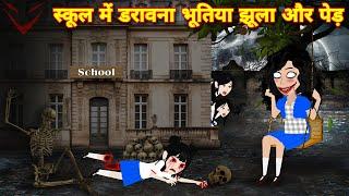 HORROR STORIES { School me darawana jhula aur ped } Bhootiya kahani | Latest horror story | stories