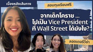 จากเด็กโคราช ไปเป็น Vice President ที่ Wall Street, New York ได้ยังไง? | เบื้องหลังเส้นทาง#4