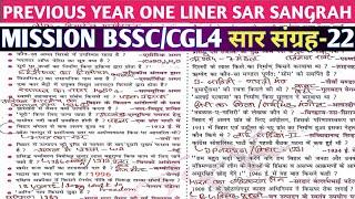 SAR SANGRA SET-22 | SAR SANGRAH GK GS IN HINDI 2024 | STATIC GK GS SAR SANGRAH QUESTION BSSC ||