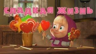 Маша и Медведь - Сладкая жизнь  (Серия 33)