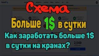 Как заработать без вложений больше 1$ в день на кранах СХЕМА