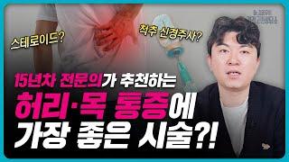 씨암주사 신경차단술 적절하게하면 최고의 시술 #대구씨암주사 #대구신경과 #대구허리디스
