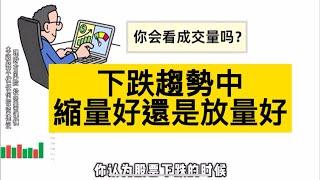 確定你會看成交量？？？成交量是如何配合股價位置而動態變化的