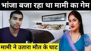 Mami Bhanja Illgale relationship | Crime Patrol episode