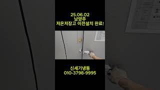 25 06 02 남양주 대조에프앤비 이전설치  #워크인냉장고이사 #냉장창고이전설치 #냉장창고 이전설치 #저온창고이전설치 #저온창고이사 #저온저장고이전설치 #저온저장고이사