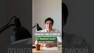 Учить Английский с помощью нейросетей #shorts #motivation #нейросети #gpt