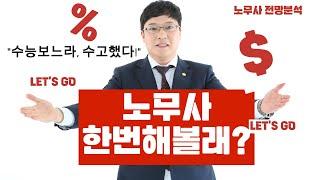 노무사 준비생에게 노무사 전망 분석! 너도 해볼래? 상위10%노무사 수입은?!