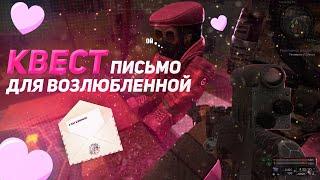 СТАЛКРАФТ КВЕСТ ПИСЬМО ДЛЯ ВЛЮБЛЕННОЙ! | STALCRAFT