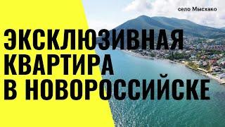 ЭКСКЛЮЗИВ квартира в городе Новороссийск. Продажа недвижимости в селе Мысхако