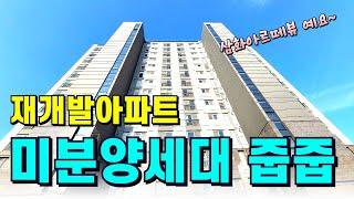 [부천신축아파트]가로주택재개발 미분양줍줍아파트 59제곱미터 쓰리룸구조 가격도 착해요~(NO.2003)