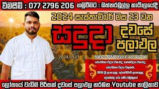 අද පලාඑල අහමු 2024.09.23 සදුදා#ඔබට#කොහොමද#අභිමානය#තනතුරු#තනතුරු නැතිවීම#මුදල්#බලය#එක මිටට#රට අනුරට#