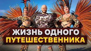 ЖИЗНЬ ОДНОГО ПУТЕШЕСТВЕННИКА