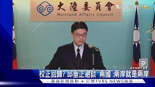 校正回歸? 邱垂正避談「兩國」:兩岸就是兩岸｜TVBS新聞 @TVBSNEWS01