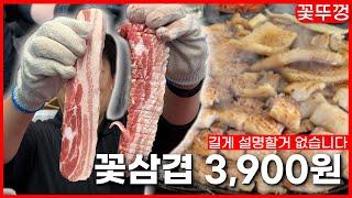 이베리코 꽃삼겹이 1인분 3,900원?!?!! (꽃뚜껑 신천시장점)