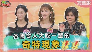 各國令人大吃一驚的奇特現象 日本電梯竟隱藏神秘按鍵 英國連茶壺都會怕冷 韓國大蒜針竟是續命神器 2025-05-21【WTO姐妹會】白彌兒Natalie Josh雷馬克 西田惠里奈Jenny Jina