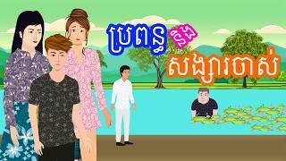 រឿង ប្រពន្ធនិងសង្សារចាស់ | រឿងខ្មែរ-khmer cartoon movies