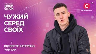 YAKTAK чужий у шоу-бізнесі | Відверте інтерв’ю YAKTAK | Неймовірна правда про зірок