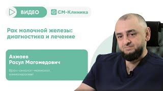 Рак молочной железы: диагностика и лечение