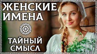 ЖЕНСКИЕ ИМЕНА – тайный код внутри имени! Значение имени! Буквица в помощь