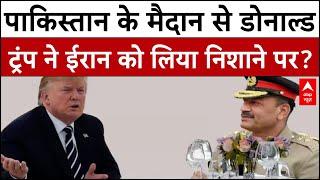 Israel Iran War: Pakistan के मैदान से Donald Trump ने ईरान को लिया निशाने पर? | Khamenei