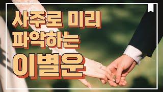 미리 알고 대비하자ㅣ이별운 4가지 케이스!