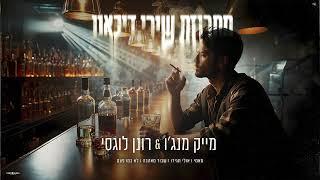 מייק מנג'ו ורונן לוגסי - מחרוזת שירי דיכאון 
