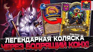 Легендарная КОЛЯСКА через БОДРЯЩИЙ КОНХ / Guddumpog Guddummit Hearthstone