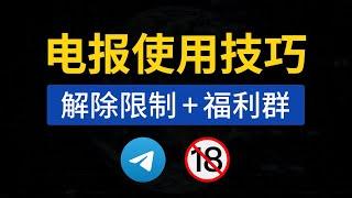 telegram使用技巧：电报群解除屏蔽，解除敏感限制教程，telegram解除限制ios|电报群搜索机器人 #小六教学