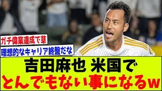 【朗報】元日本代表主将・吉田麻也さん米国サッカー界でとんでもない事になるww【2chサッカー反応集】