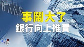 事情不簡單 上海記者叫習「閉嘴」？；停貸潮延燒 銀行急咬房管局【兩岸要聞】