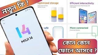 MIUI 14 Update in india & Bangladesh |MIUI 14 all Features & Device List India, Bangladesh & Global