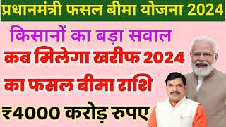 Fasal bima Yojana 2024/ किसानों का बड़ा सवाल/ कब मिलेगी खरीफ 2024 की बीमा राशि ₹4000 करोड़ रुपए