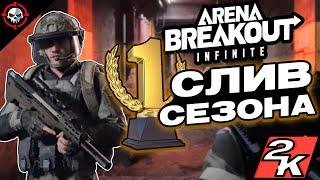 Чего нам ждать в 1 сезоне Arena Breakout: Infinite? [1440p]